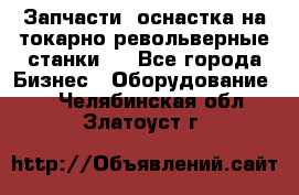 Запчасти, оснастка на токарно револьверные станки . - Все города Бизнес » Оборудование   . Челябинская обл.,Златоуст г.